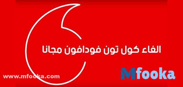كود الغاء الكول تون فودافون