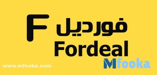 كود خصم فورديل