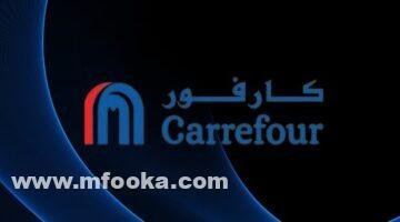 كود خصم كارفور