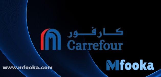 كود خصم كارفور