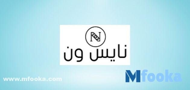 كود خصم نايس ون