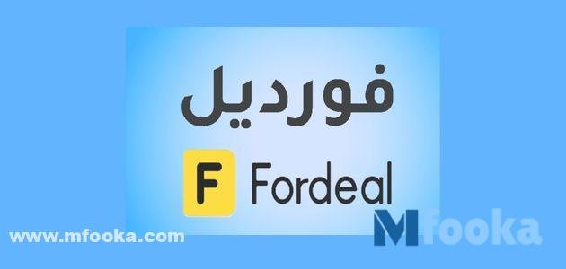 كيفية استخدام كود خصم فورديل