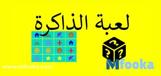 لعبة الذاكرة على google