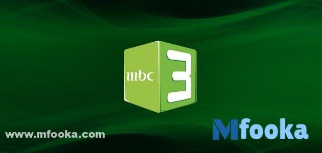 مميزات قناة mbc3