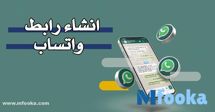 انشاء رابط واتساب