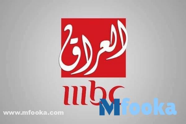 تردد ام بي سي العراق hd تردد ام بي سي العراق hd
