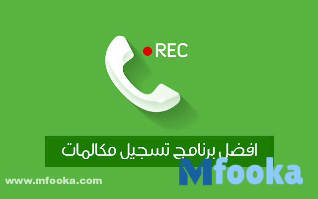 تطبيق تسجيل المكالمات