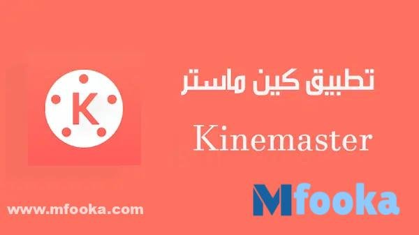 برنامج كين ماستر