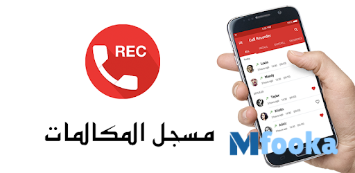 تطبيق تسجيل المكالمات