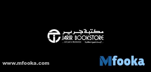 كود خصم جرير أشهر العلامات التجارية المتواجدة بمكتبة جرير