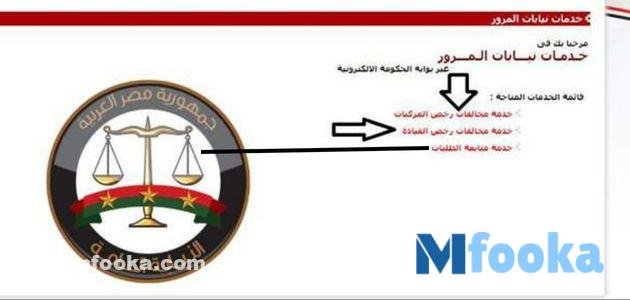 استعلام مخالفات المرور مصر برقم السيارة