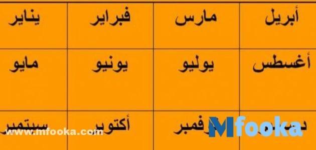 اسماء اشهر السنة 