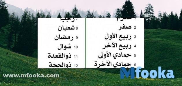 اسماء اشهر السنة الهجرية