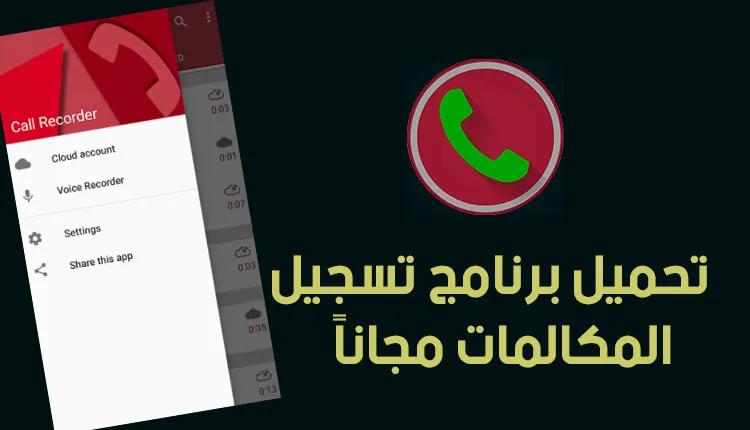 تطبيق تسجيل المكالمات