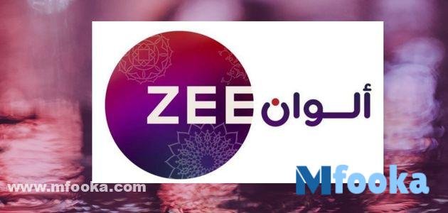 تردد زي الوان الجديد