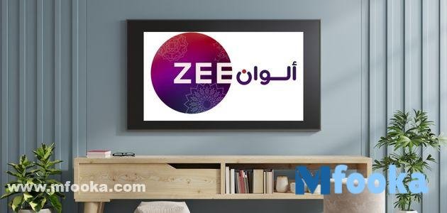 تردد زي الوان الجديد