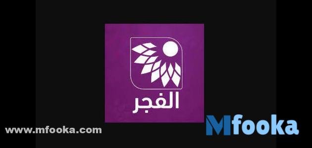 تردد قناة الفجر الجديد 2024