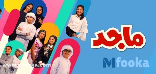 تردد قناة ماجد للاطفال