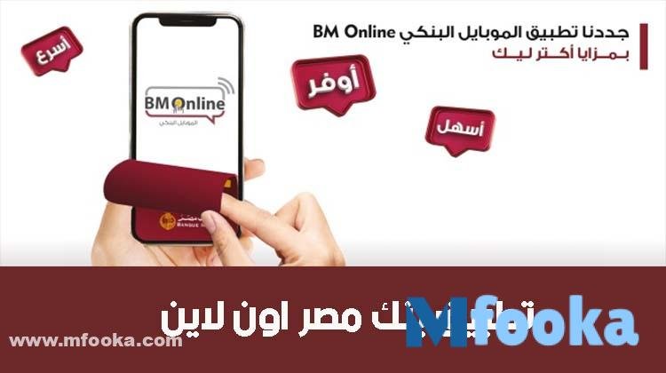 كيفية تفعيل خدمة بنك مصر اون لاين كيفية تفعيل خدمة بنك مصر اون لاين