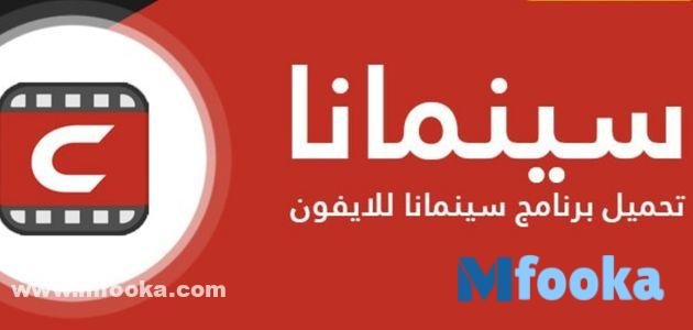 تحميل برنامج سينمانا الاصلي