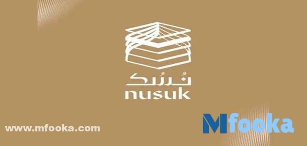 تحميل تطبيق نسك العمرة