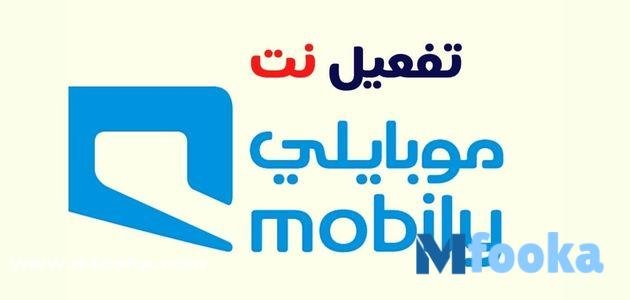 تفعيل نت موبايلي