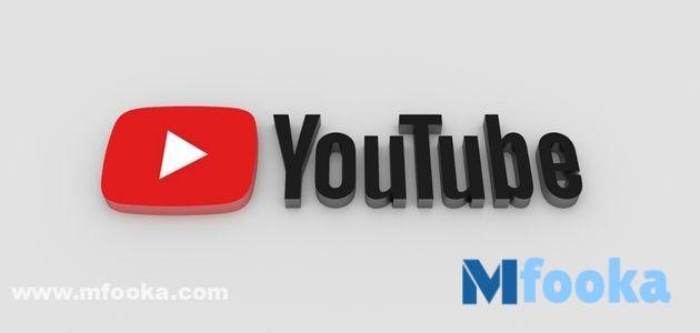 تنزيل يوتيوب للكمبيوتر