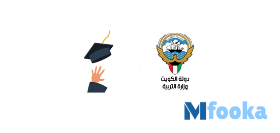 رابط نتائج الطلاب الكويت