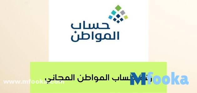 رقم حساب المواطن المجاني