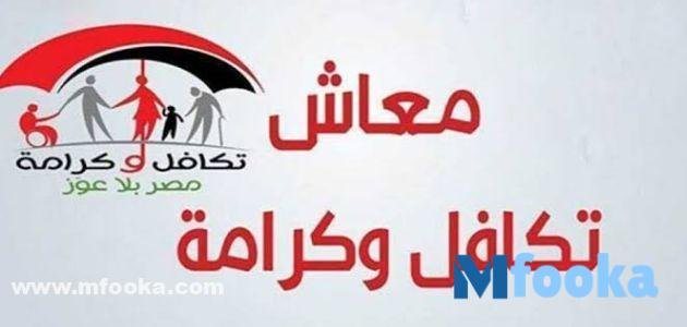 طريقة الاشتراك في معاش تكافل وكرامة