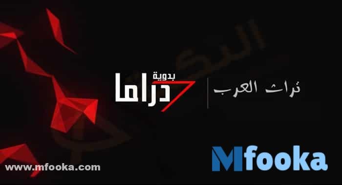 تردد قناة الدراما البدوية