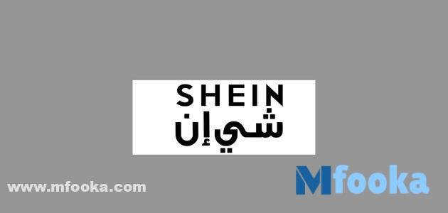 كوبون خصم شي ان