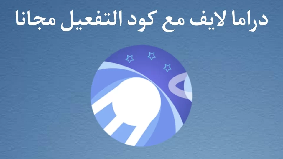 كود تطبيق دراما لايف