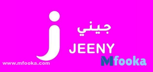 كود خصم جيني