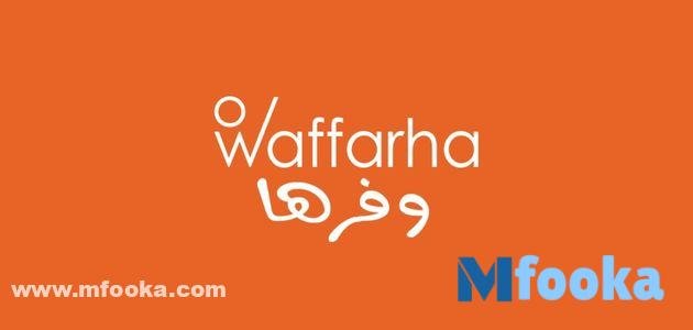 كود خصم وفرها