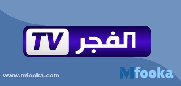 مميزات قناة الفجر الجديد الجزائرية