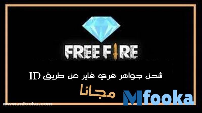 موقع شحن جواهر فري فاير id