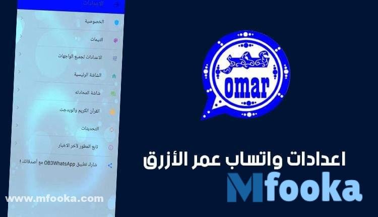 تنزيل تحديث واتساب عمر الازرق | 2024 whatsapp omar