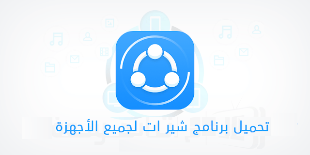 تحميل الشير SHAREit مجانا 2024 برابط مباشر