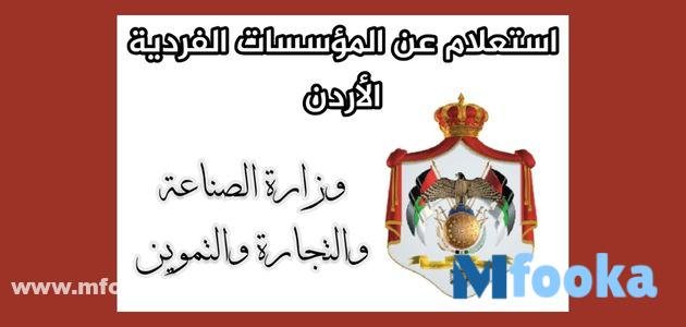استعلام المؤسسات الفردية