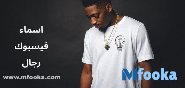 اسماء فيسبوك رجال