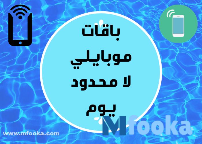 تفعيل نت موبايلي شهر لامحدود