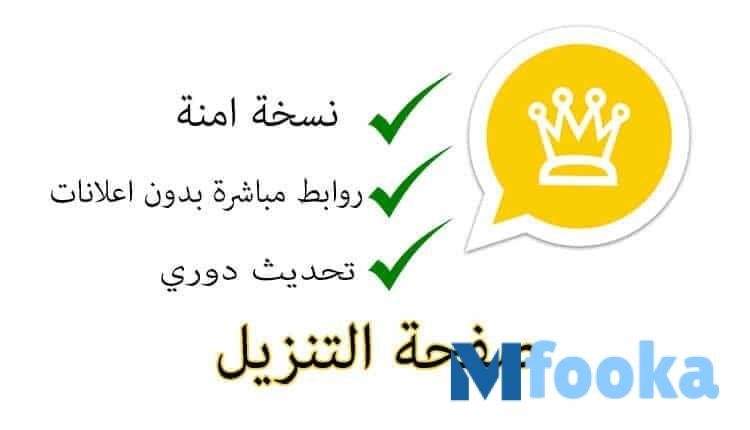 تحميل واتساب الذهبي للاندرويد