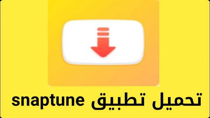 تنزيل سناب تيوب الأصلي