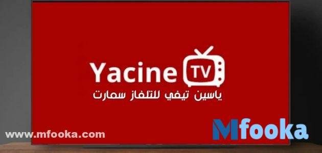 تحميل تطبيق ياسين تي في للتلفاز Yacine TV | للكمبيوتر مجانا 2024