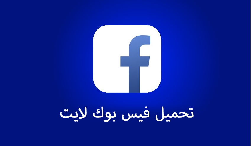 تنزيل الفيس لايت