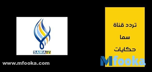 تردد قناة سما حكايات