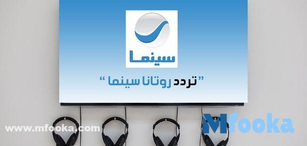 تردد قناه روتانا سينما