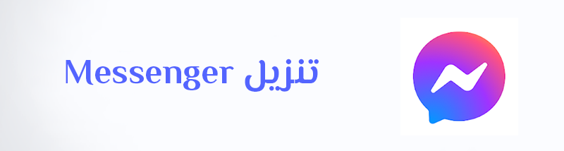 تنزيل ماسنجر سهل