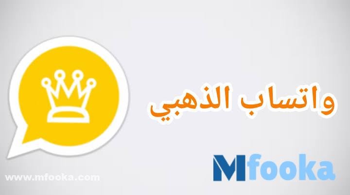تحميل واتساب الذهبي للاندرويد